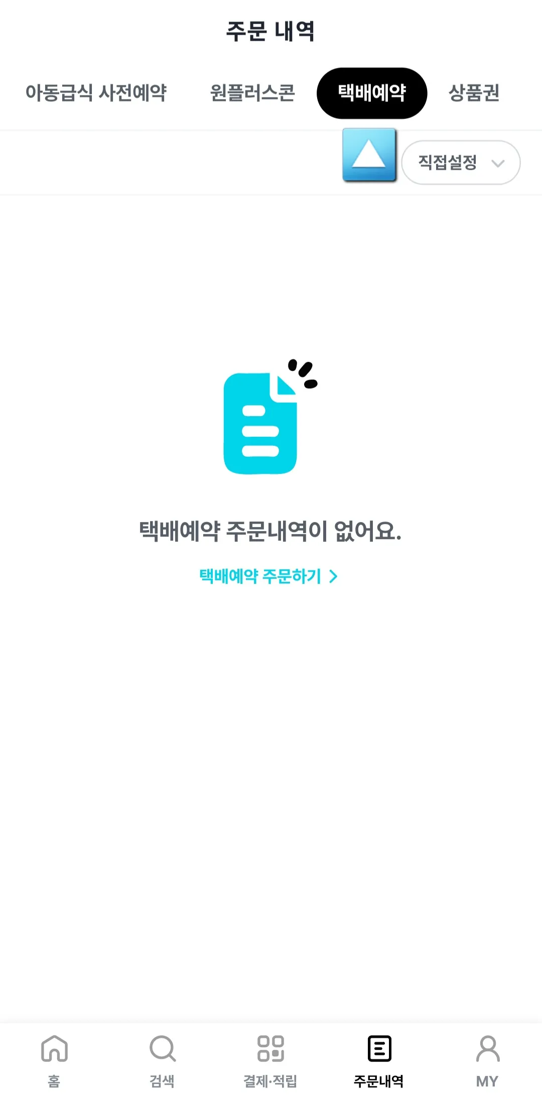 우리동네-GS-어플-택배예약-클릭