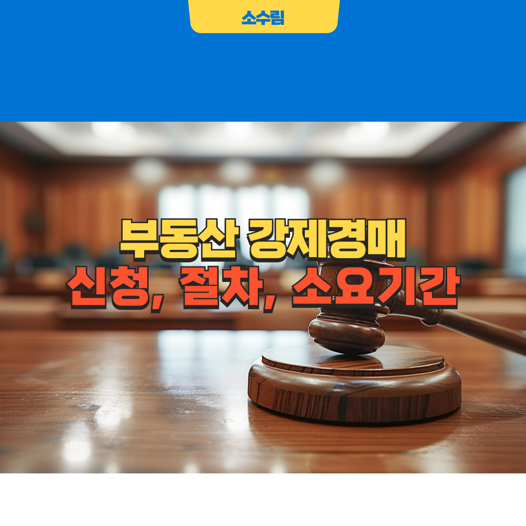 부동산 강제경매 신청 절차 소요기간