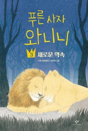 『푸른 사자 와니니 3』 책 표지 - 두 마리 사자가 이마를 맞대고 있는 따뜻한 그림
