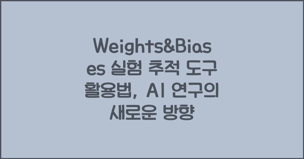 Weights&Biases 실험 추적 도구