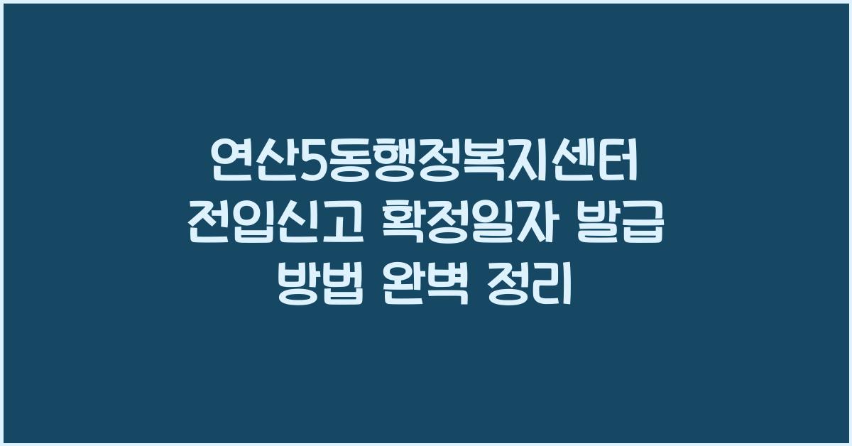연산5동행정복지센터 전입신고 확정일자 발급 방법