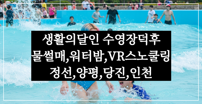 생활의달인 수영장덕후 여름특집 물썰매, 워터밤, VR스노쿨링(정선,양평,당진,인천)