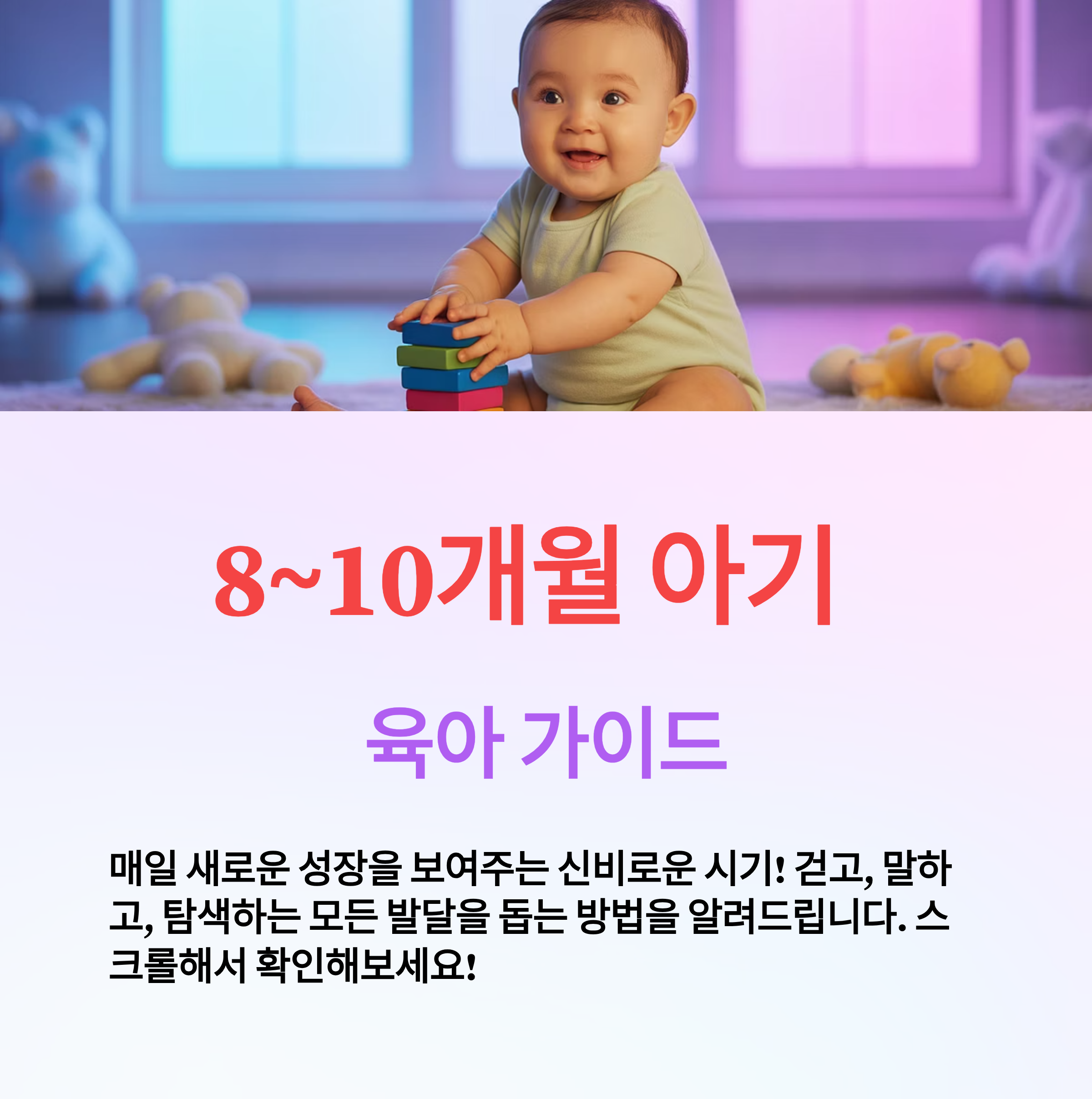 8~10개월 아기 발달 단계와 육아 가이드