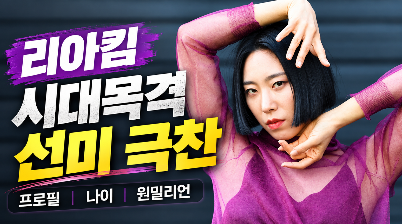 리아킴 시대목격|선미 극찬 이유·프로필·나이·원밀리언