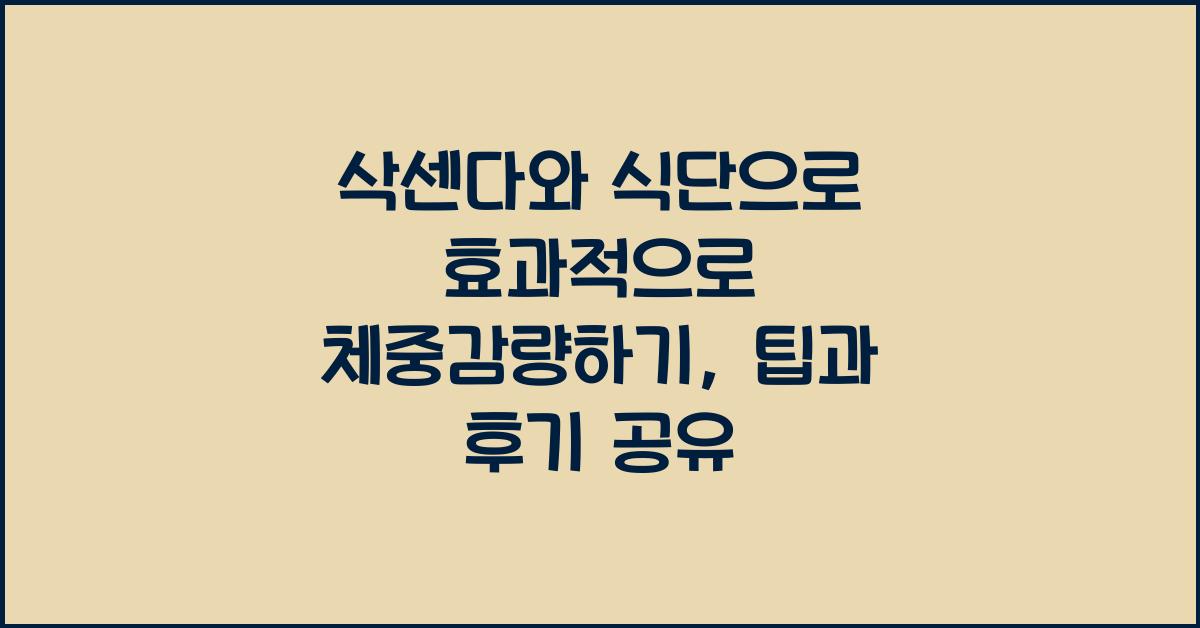 삭센다와 식단