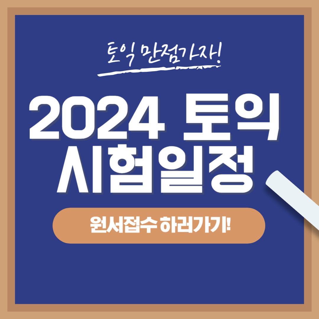 토익 시험일정 2024