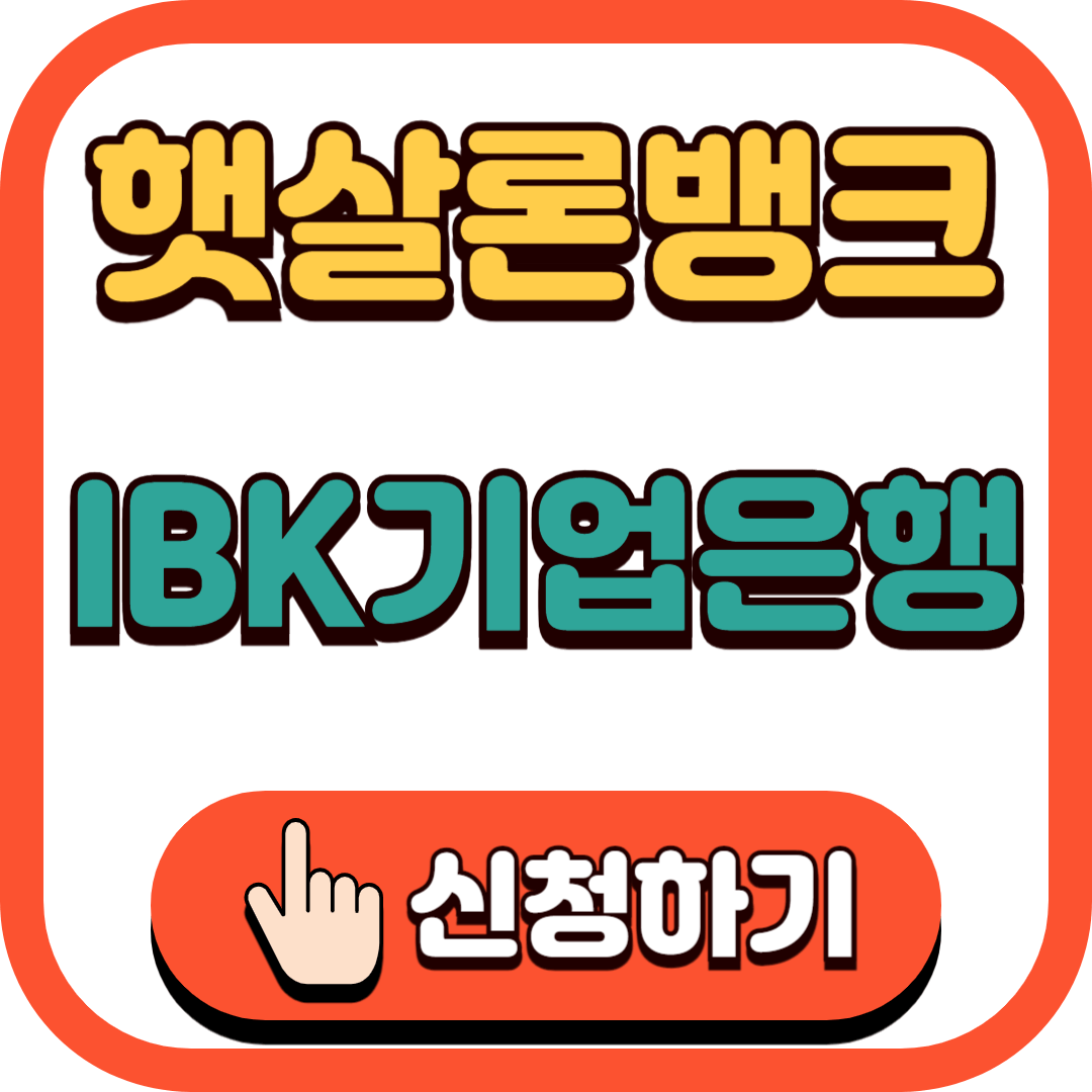 햇살론뱅크 IBK기업은행 신청 총정리