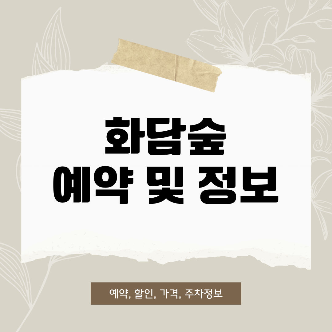 화담숲 예약 및 정보