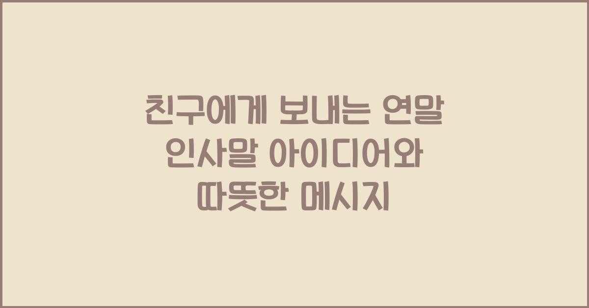 친구에게 보내는 연말 인사말