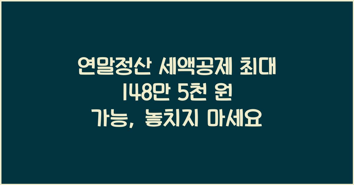연말정산 세액공제 최대 148만 5천 원 가능