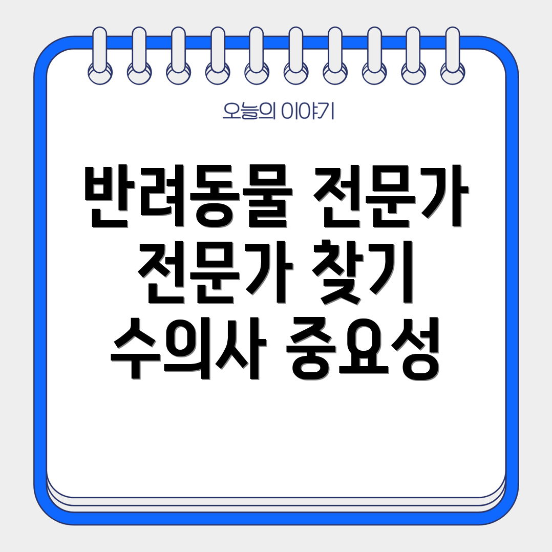 반려동물 수의사