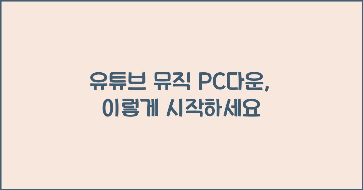 유튜브 뮤직 pc다운