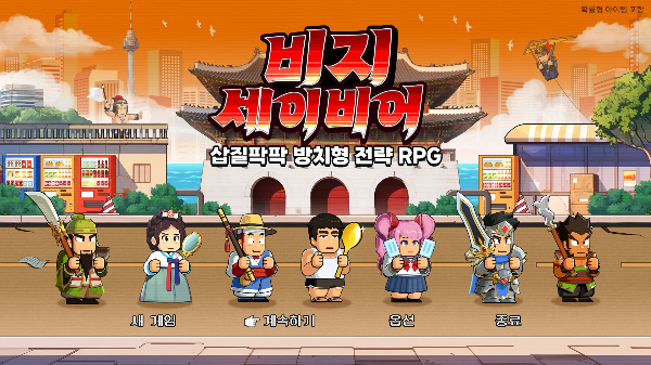 비지 세이비어 방치형 전략 RPG