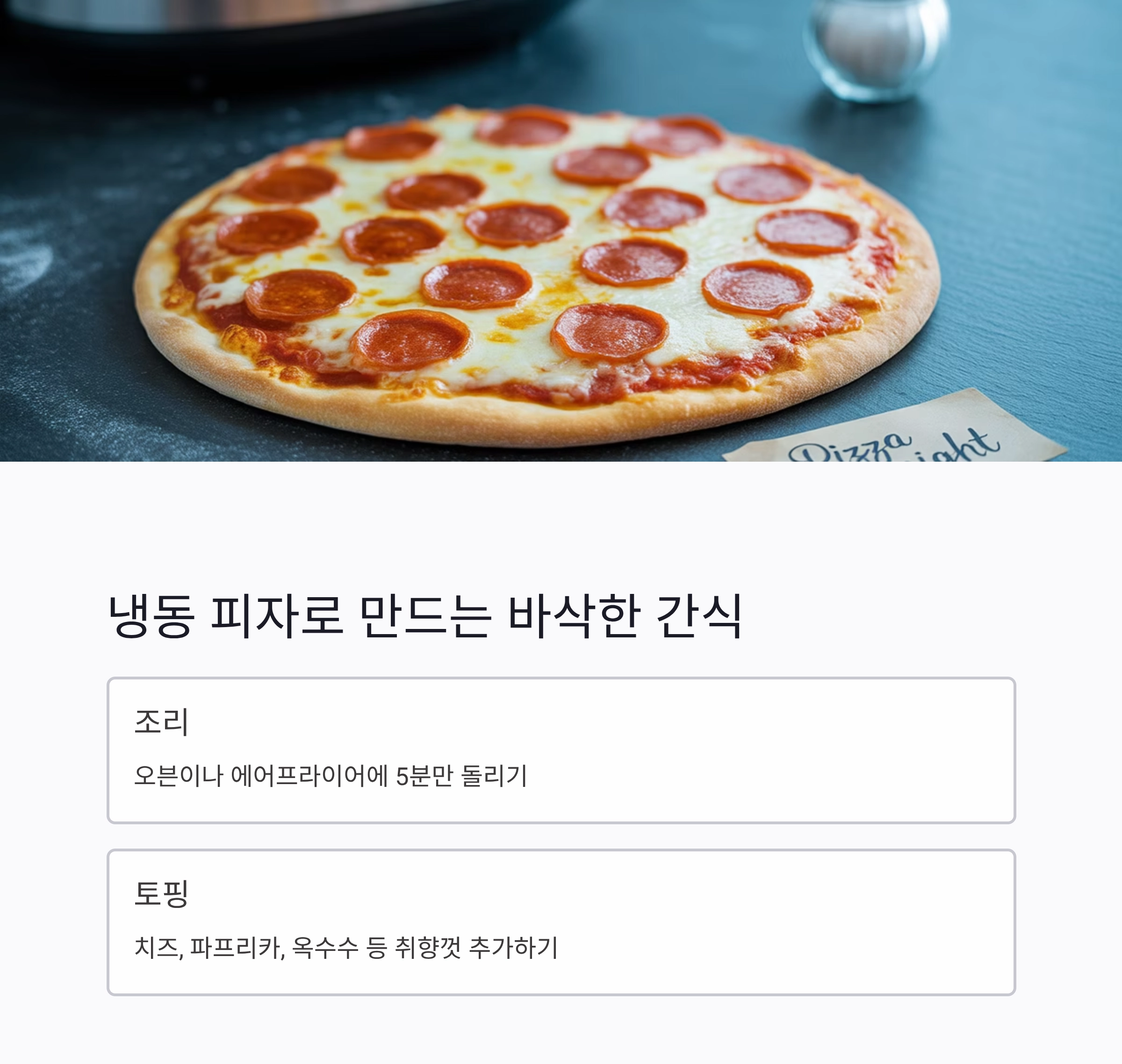 냉동 식품으로 뚝딱 완성하는 5분 요리 아이디어