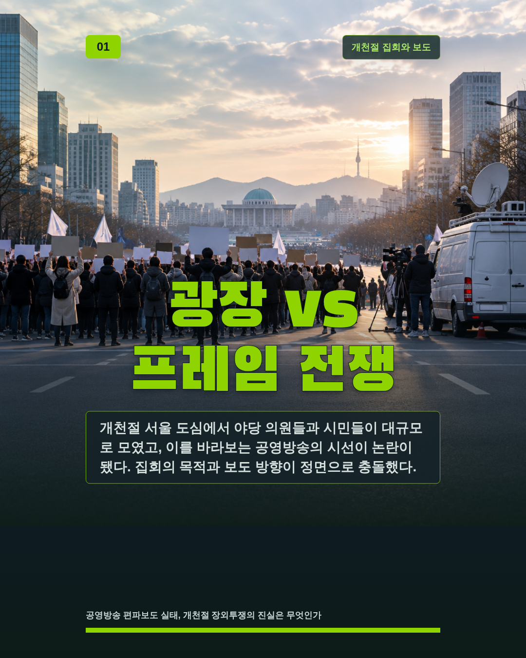 광장 vs 프레임 전쟁