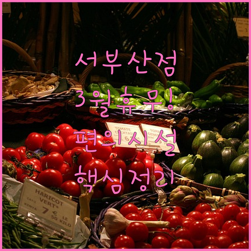 홈플러스 서부산점 2026년 3월 휴..