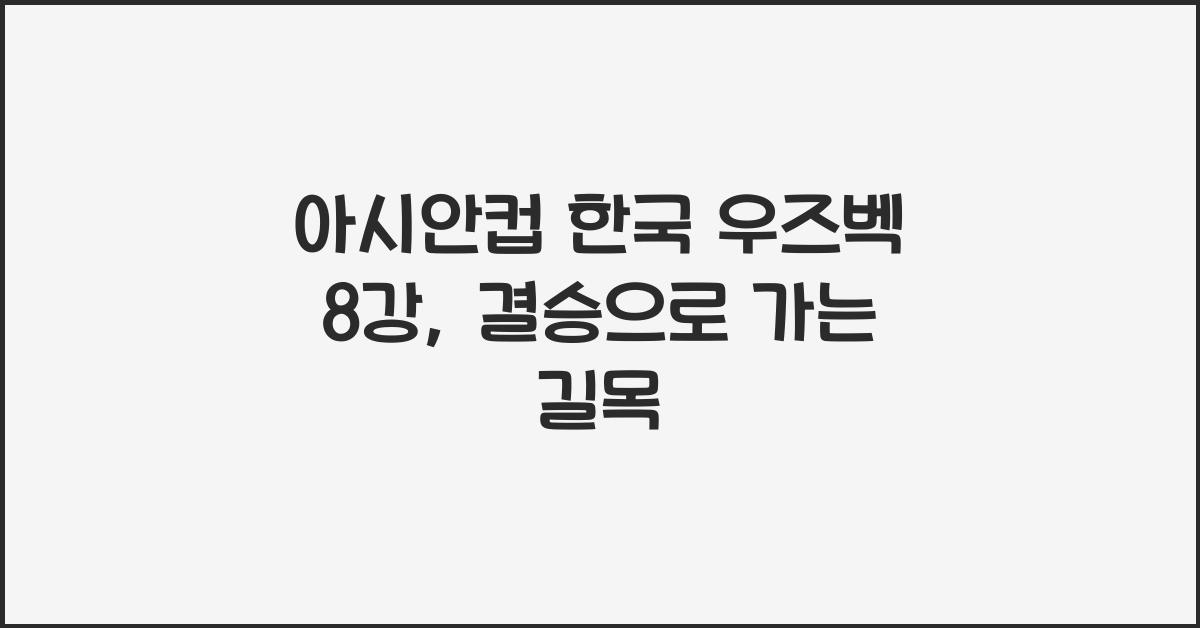 아시안컵 한국 우즈벡 8강