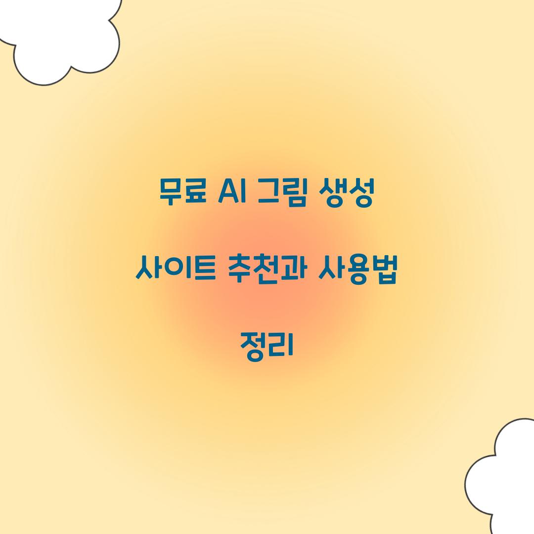 무료 AI 그림 생성 사이트