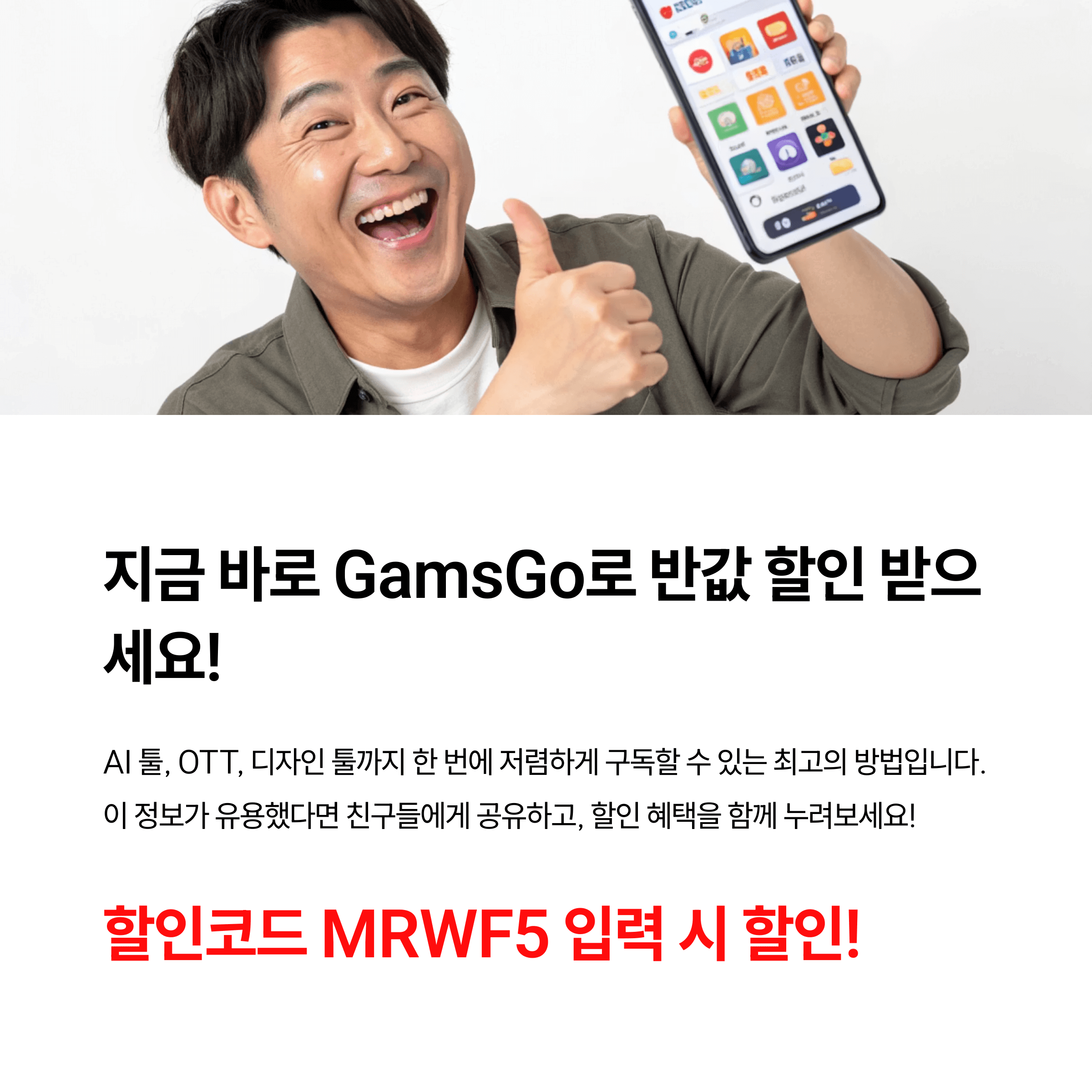 겜스고 GamsGo 할인코드 MRWF5 계정공유 &amp; 프리미엄 구독 꿀혜택(유튜브 프리미엄, 챗GPT 플러스, 넷플릭스, 디즈니플러스, 감마AI)