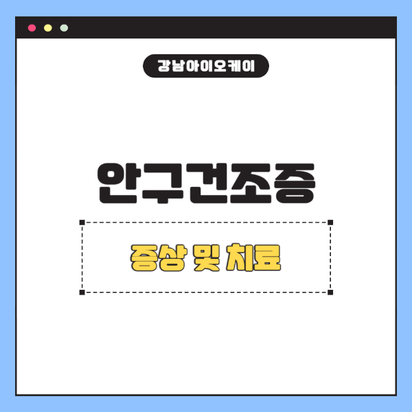 안구건조증