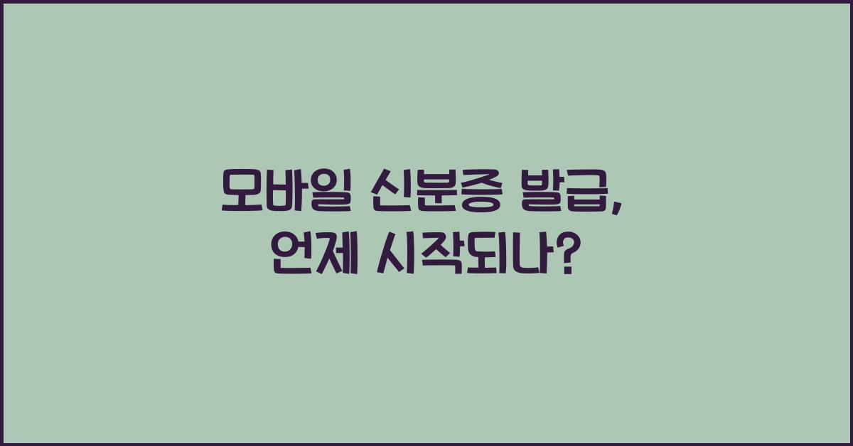 모바일 신분증 발급