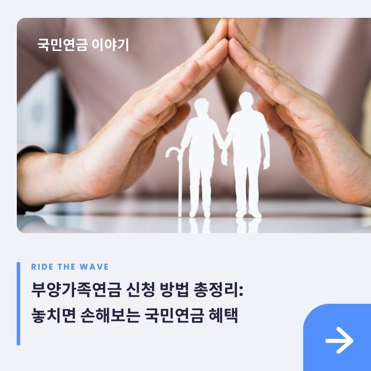 부양가족연금-신청-방법-총정리