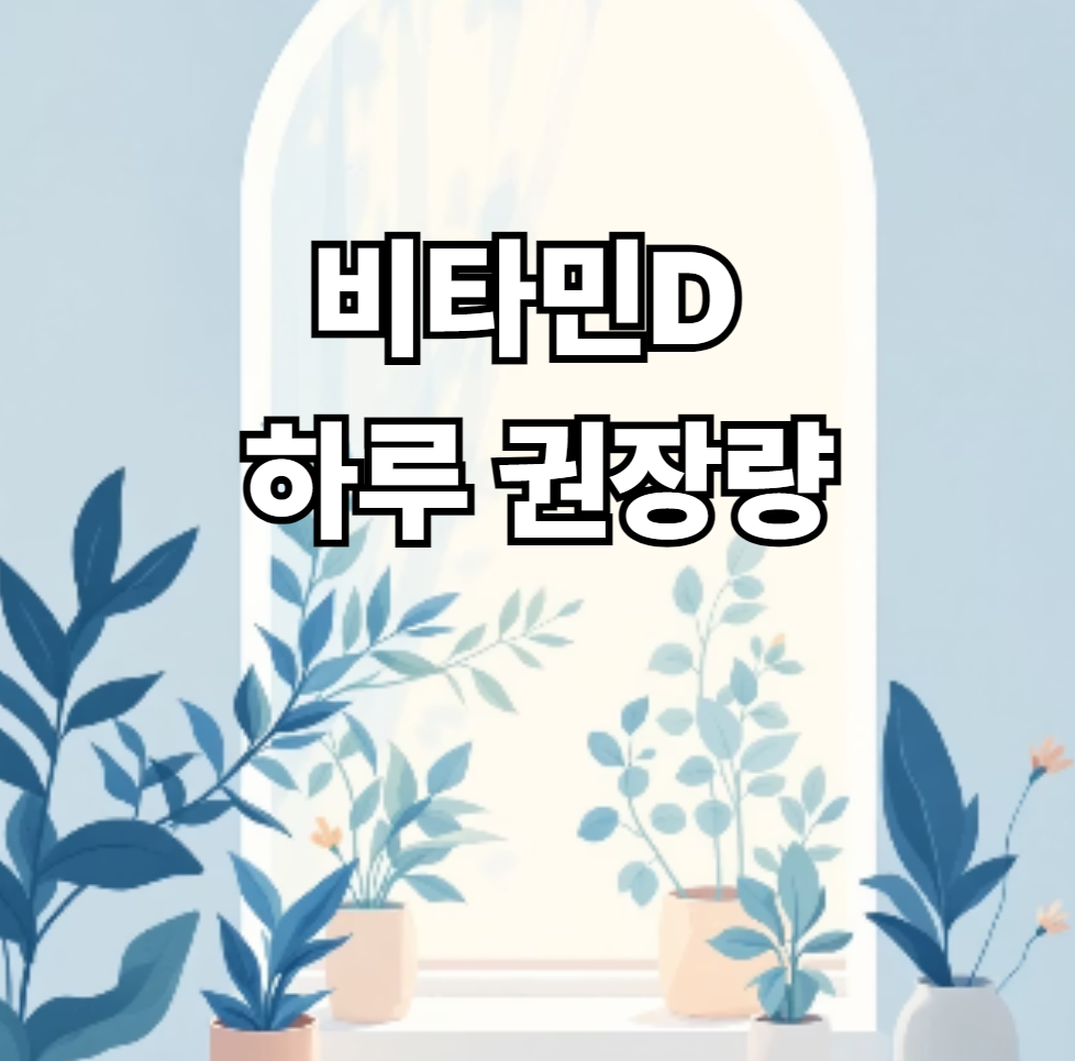 비타민d 하루 권장량