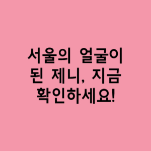 서울홍보대사 제니
