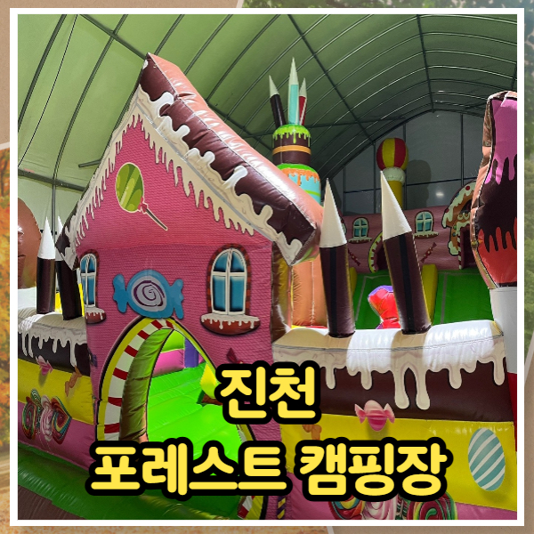 진천포레스트캠핑장