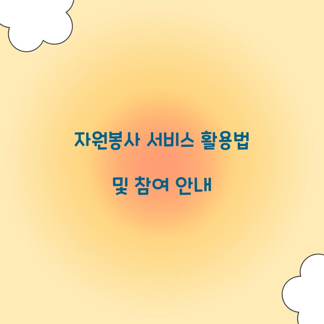 자원봉사 서비스
