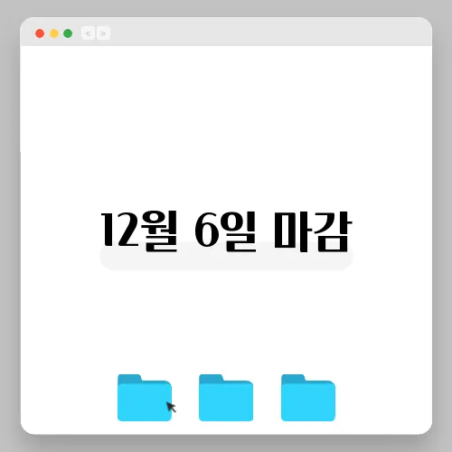 12월 6일 마감, 트럼프 정책의 영향은?