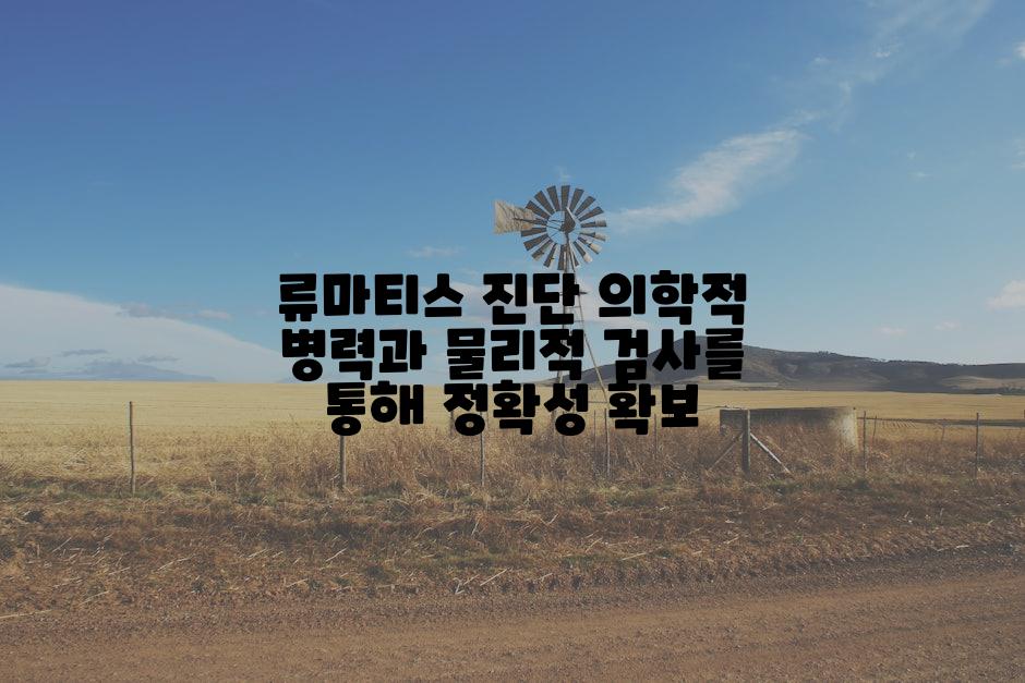 류마티스 진단 의학적 병력과 물리적 검사를 통해 정확성 확보