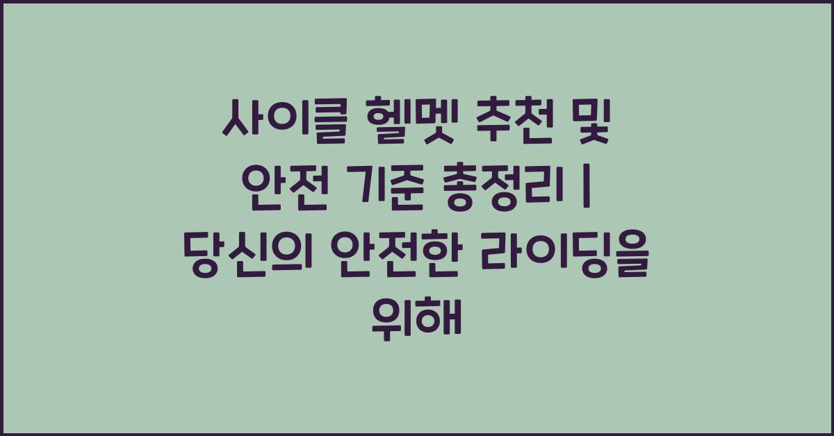 사이클 헬멧 추천 및 안전 기준