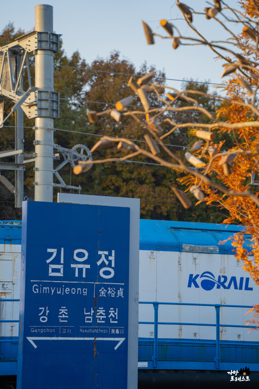 춘천 김유정 폐역