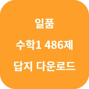 일품 수학1 486제 답지 섬네일