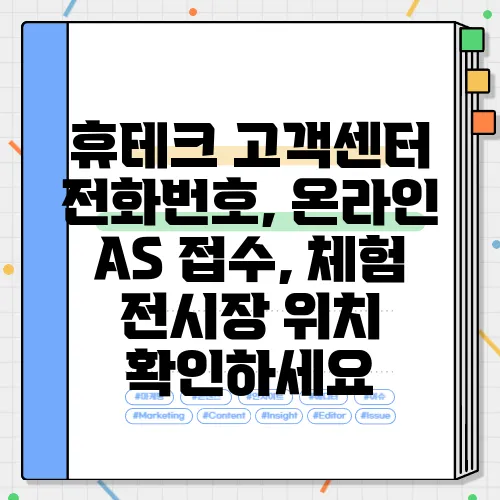 휴테크 고객센터 전화번호, 온라인 AS 접수, 체험 전시장 위치 확인하세요