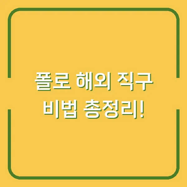 폴로 해외 직구 비법 총정리!