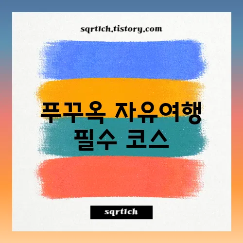 푸꾸옥 자유여행 필수 코스, 남부 해변+호핑투어 리뷰
