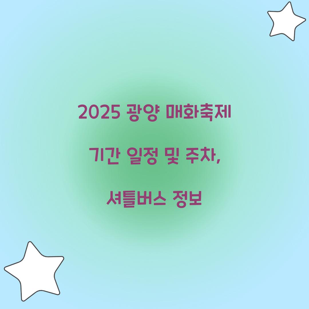 2025 광양 매화축제 기간 일정