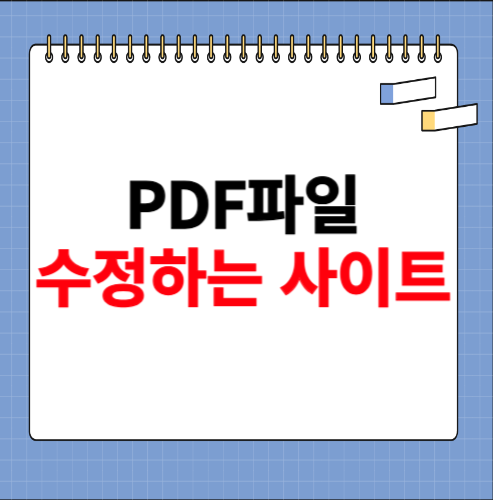 pdf파일 수정방법 사이트