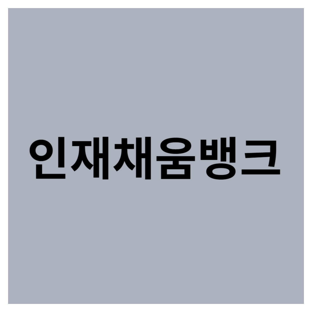 인재채움뱅크