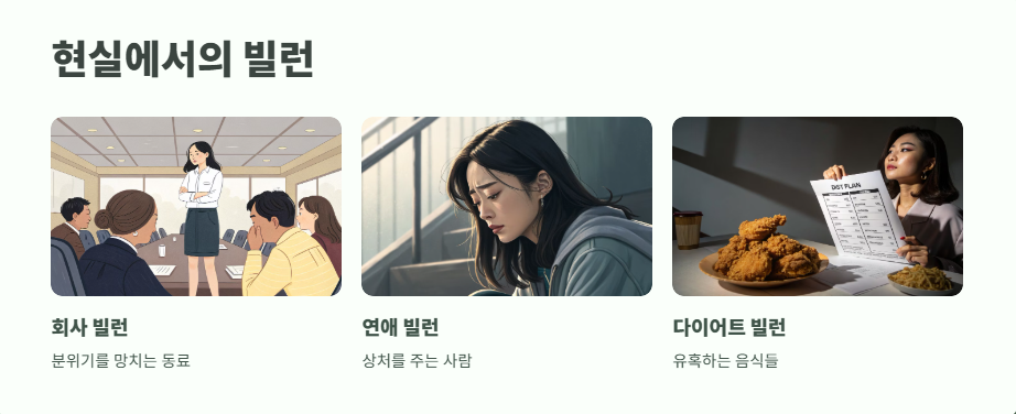 빌런 뜻 현대적 해석 3