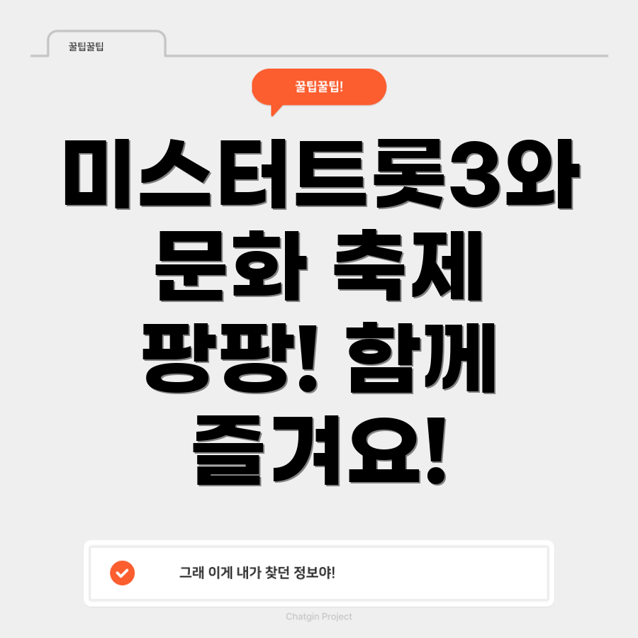 미스터트롯3