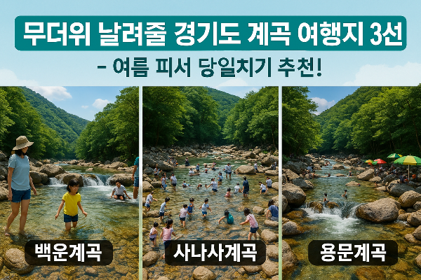 무더위 날려줄 경기도 계곡 여행지 3선 - 여름 피서 당일치기 추천!