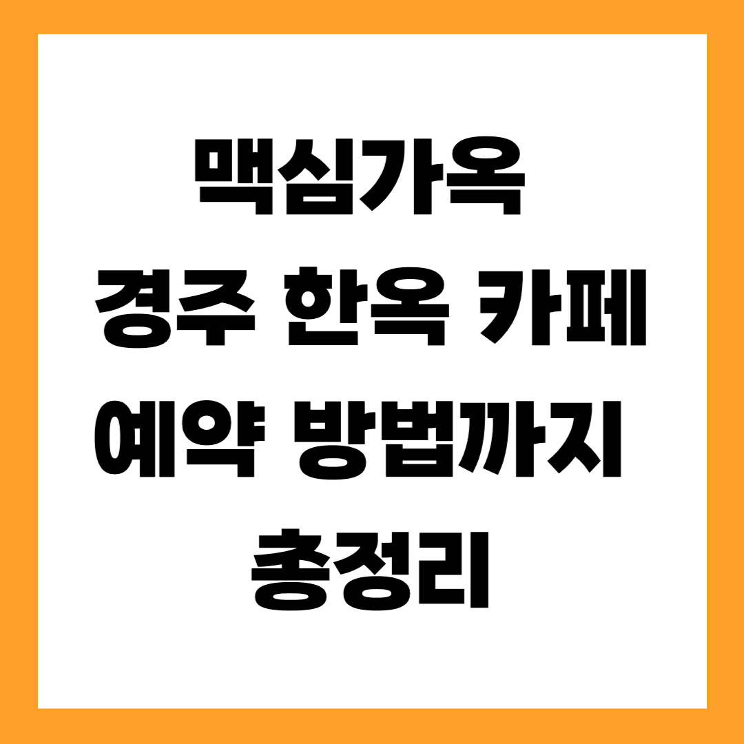 맥심가옥 경주 한옥 카페, 예약 방법까지 총정리