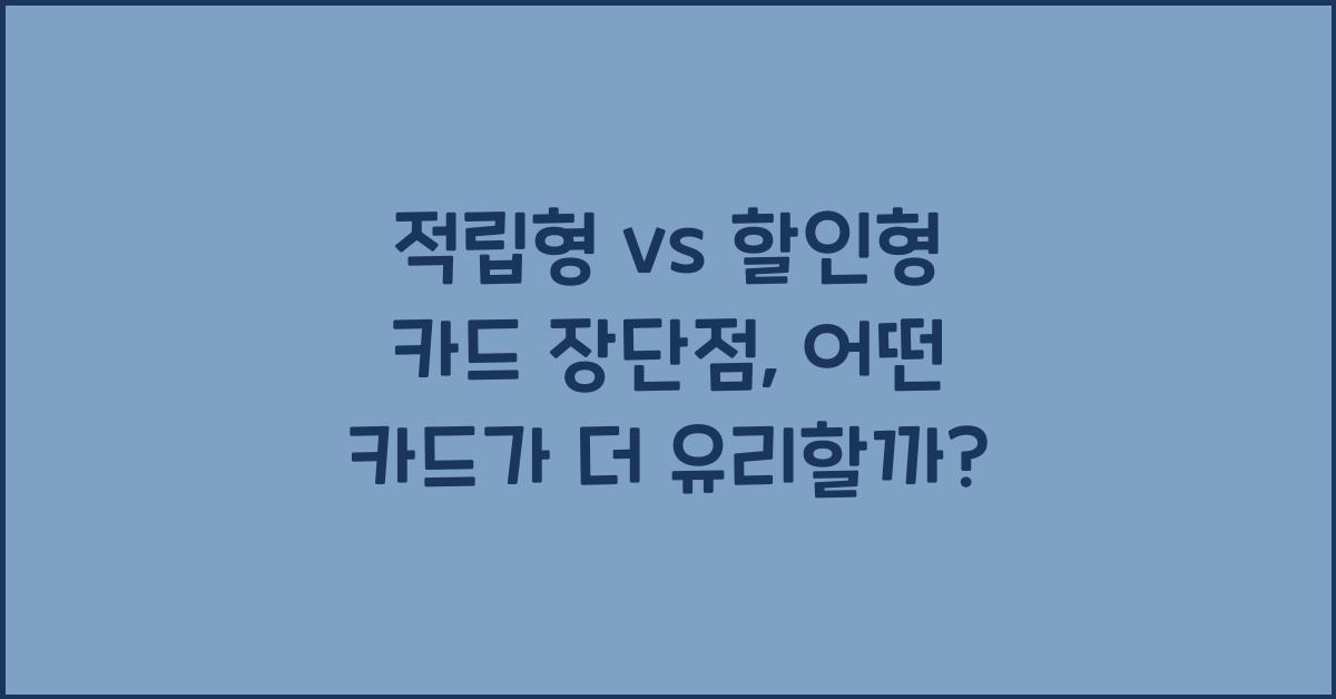 적립형 vs 할인형 카드 장단점