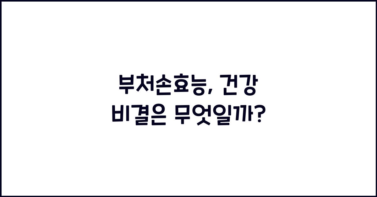 부처손효능