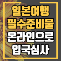 일본여행 필수준비물과 비짓재팬웹 사용법 정보글 썸네일