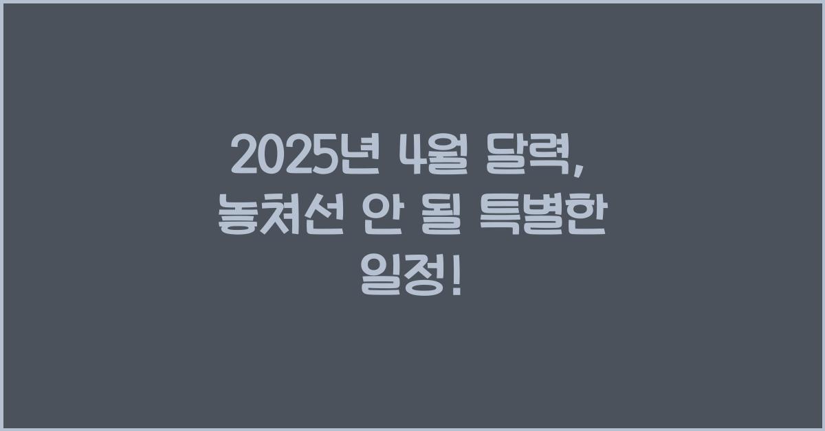2025년 4월 달력