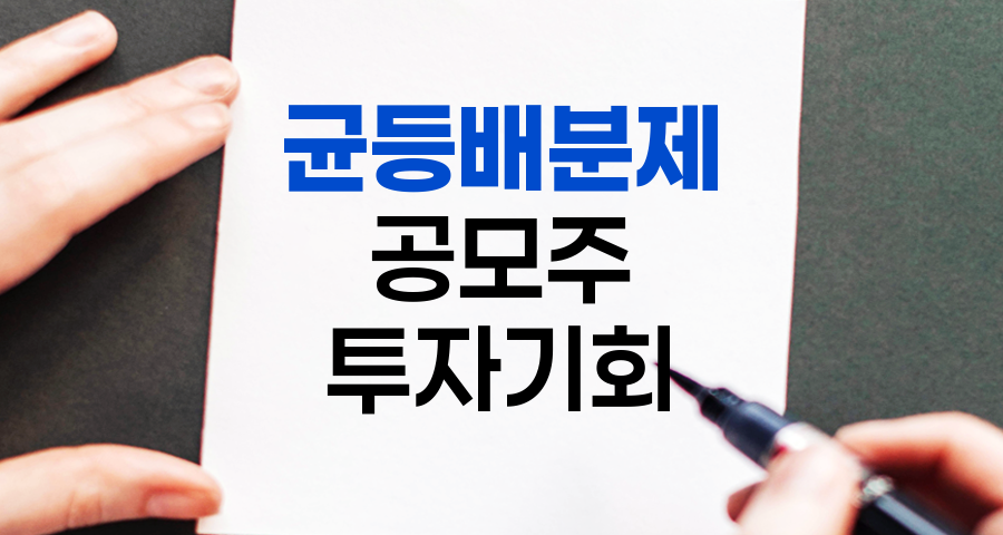 균등배분제, 공모주 투자의 새로운 패러다임